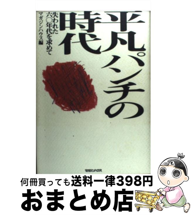 【中古】 平凡パンチの時代 失われた六〇年代を求めて / マガジンハウス書籍編集部 / マガジンハウス ハードカバー 【宅配便出荷】