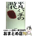 【中古】 平凡パンチの時代 失われた六〇年代を求めて / マガジンハウス書籍編集部 / マガジンハウス [ハードカバー]【宅配便出荷】