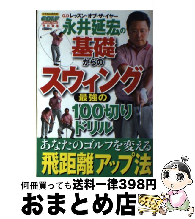 【中古】 永井延宏の基礎からのスウィング 最強の100切りドリル / 永井 延宏, 小林 一人 / 日本文芸社 ..