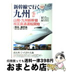 【中古】 新幹線で行く九州 山陽・九州新幹線相互直通運転開始 / 交通新聞社 / 交通新聞社 [ムック]【宅配便出荷】