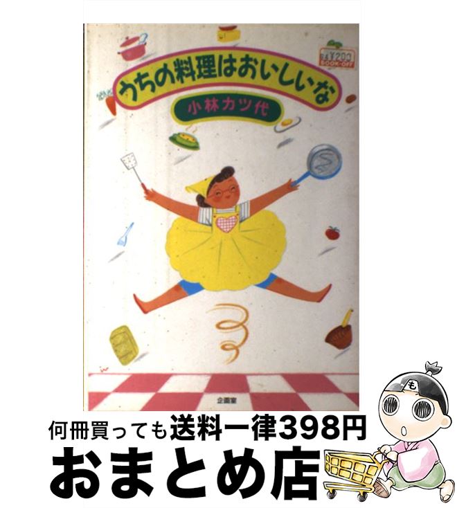 著者：小林 カツ代出版社：企画室サイズ：単行本ISBN-10：490630141XISBN-13：9784906301416■こちらの商品もオススメです ● 小林カツ代のすぐ作れるおかず / 小林 カツ代 / 企画室 [単行本] ● めばえのマーチ / 長谷川 潤 / 集英社 [新書] ■通常24時間以内に出荷可能です。※繁忙期やセール等、ご注文数が多い日につきましては　発送まで72時間かかる場合があります。あらかじめご了承ください。■宅配便(送料398円)にて出荷致します。合計3980円以上は送料無料。■ただいま、オリジナルカレンダーをプレゼントしております。■送料無料の「もったいない本舗本店」もご利用ください。メール便送料無料です。■お急ぎの方は「もったいない本舗　お急ぎ便店」をご利用ください。最短翌日配送、手数料298円から■中古品ではございますが、良好なコンディションです。決済はクレジットカード等、各種決済方法がご利用可能です。■万が一品質に不備が有った場合は、返金対応。■クリーニング済み。■商品画像に「帯」が付いているものがありますが、中古品のため、実際の商品には付いていない場合がございます。■商品状態の表記につきまして・非常に良い：　　使用されてはいますが、　　非常にきれいな状態です。　　書き込みや線引きはありません。・良い：　　比較的綺麗な状態の商品です。　　ページやカバーに欠品はありません。　　文章を読むのに支障はありません。・可：　　文章が問題なく読める状態の商品です。　　マーカーやペンで書込があることがあります。　　商品の痛みがある場合があります。