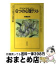 【中古】 6つの心理テスト 自分の心を見つけたい / 美堀 真利 / 成美堂出版 [単行本]【宅配便出荷】