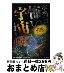 【中古】 本当は怖い宇宙 最新理論があなたの常識をひっくり返す！ / 福江純 / イースト・プレス [単行本（ソフトカバー）]【宅配便出荷】