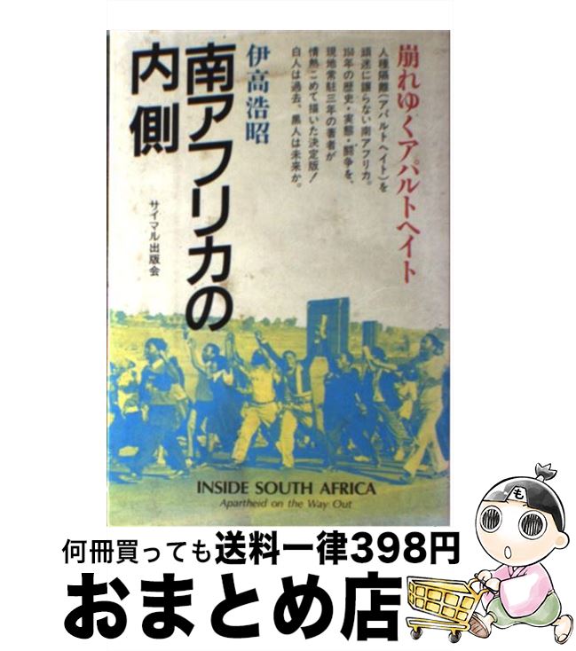 【中古】 南アフリカの内側 崩れゆくアパルトヘイト / 伊高 浩昭 / サイマル出版会 [単行本]【宅配便出荷】