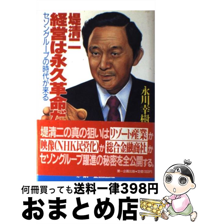 【中古】 堤清二経営は永久革命だ セゾングループの時代が来る / 永川 幸樹 / 第一企画出版 [単行本]【宅配便出荷】