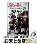 【中古】 銀の匙 Silver　Spoon 5 / 荒川 弘 / 小学館 [コミック]【宅配便出荷】