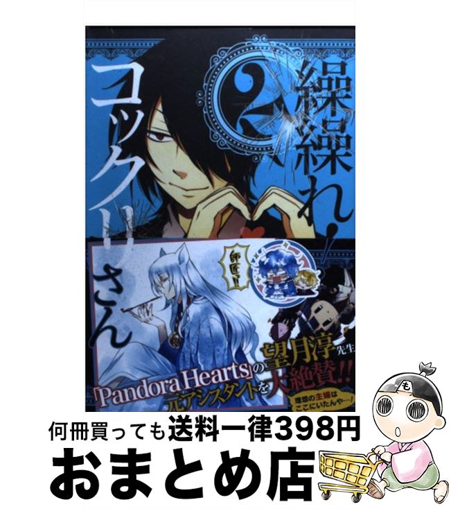 【中古】 繰繰れ！コックリさん 2 / 遠藤 ミドリ / スクウェア・エニックス [コミック]【宅配便出荷】