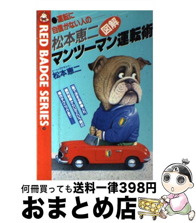 【中古】 松本恵二マンツーマン運転術 / 松本 恵二 / 三推社 [単行本]【宅配便出荷】