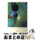 【中古】 それでも家族を愛してる 自分らしい“家族”を見つけ出した19の物語 / ポー・ブロンソン, 桐谷 知未 / アスペクト [単行本]【宅配便出荷】