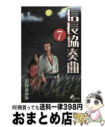 【中古】 信長協奏曲 7 / 石井 あゆみ / 小学館 [コミック]【宅配便出荷】