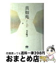 【中古】 真如苑 祈りの世紀へ / 本多 順子 / 原生林 単行本 【宅配便出荷】