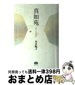 【中古】 真如苑 祈りの世紀へ / 本多 順子 / 原生林 [単行本]【宅配便出荷】