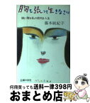 【中古】 胸を張って生きなさい 娘に贈る私の前向き人生 / 藤本 統紀子 / 主婦の友社 [単行本]【宅配便出荷】