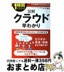 【中古】 図解クラウド早わかり 1時間でわかる / 八子 知礼 / 中経出版 [単行本（ソフトカバー）]【宅配便出荷】