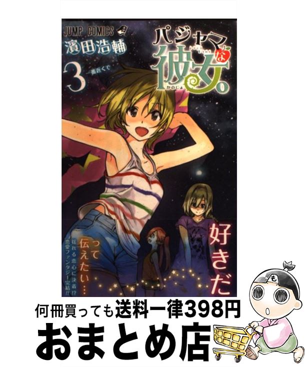 【中古】 パジャマな彼女。 3 / 濱田 浩輔 / 集英社 [コミック]【宅配便出荷】