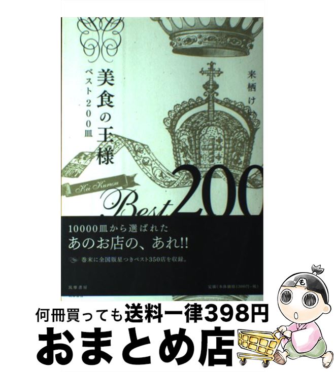 【中古】 美食の王様ベスト200皿 / 来栖 けい / 筑摩書房 [その他]【宅配便出荷】