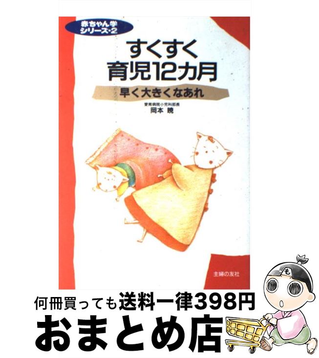 著者：岡本 暁出版社：主婦の友社サイズ：単行本ISBN-10：407933625XISBN-13：9784079336253■通常24時間以内に出荷可能です。※繁忙期やセール等、ご注文数が多い日につきましては　発送まで72時間かかる場合があります。あらかじめご了承ください。■宅配便(送料398円)にて出荷致します。合計3980円以上は送料無料。■ただいま、オリジナルカレンダーをプレゼントしております。■送料無料の「もったいない本舗本店」もご利用ください。メール便送料無料です。■お急ぎの方は「もったいない本舗　お急ぎ便店」をご利用ください。最短翌日配送、手数料298円から■中古品ではございますが、良好なコンディションです。決済はクレジットカード等、各種決済方法がご利用可能です。■万が一品質に不備が有った場合は、返金対応。■クリーニング済み。■商品画像に「帯」が付いているものがありますが、中古品のため、実際の商品には付いていない場合がございます。■商品状態の表記につきまして・非常に良い：　　使用されてはいますが、　　非常にきれいな状態です。　　書き込みや線引きはありません。・良い：　　比較的綺麗な状態の商品です。　　ページやカバーに欠品はありません。　　文章を読むのに支障はありません。・可：　　文章が問題なく読める状態の商品です。　　マーカーやペンで書込があることがあります。　　商品の痛みがある場合があります。