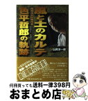 【中古】 風と土のカルテ 色平哲郎の軌跡 / 山岡 淳一郎 / まどか出版 [単行本]【宅配便出荷】