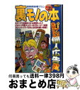 【中古】 裏モノの本 Vol．2 / 三才ブックス / 三才ブックス [ムック]【宅配便出荷】