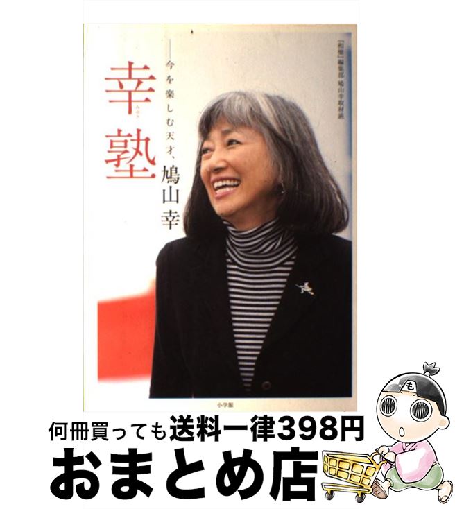 【中古】 幸塾 今を楽しむ天才、鳩山幸 / 和樂編集部鳩山幸取材班 / 小学館 [単行本]【宅配便出荷】