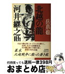 【中古】 北越の竜河井継之助 / 岳 真也 / KADOKAWA [単行本]【宅配便出荷】