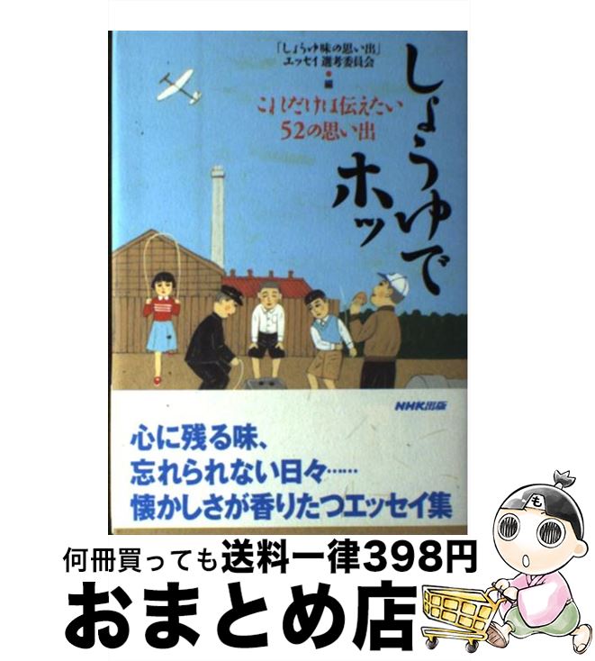 楽天もったいない本舗　おまとめ店【中古】 しょうゆでホッ これだけは伝えたい52の思い出 / 「しょうゆ味の思い出」エッセイ選考委員会 / NHK出版 [単行本]【宅配便出荷】