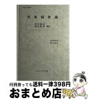 【中古】 児童福祉論 / 花田順信 / 八千代出版 [単行本]【宅配便出荷】