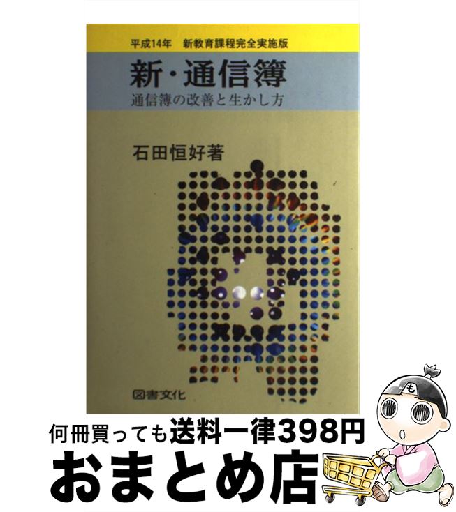 【中古】 新・通信簿 通信簿の改善と生かし方 改訂4版 / 石田 恒好 / 図書文化社 [単行本]【宅配便出荷】