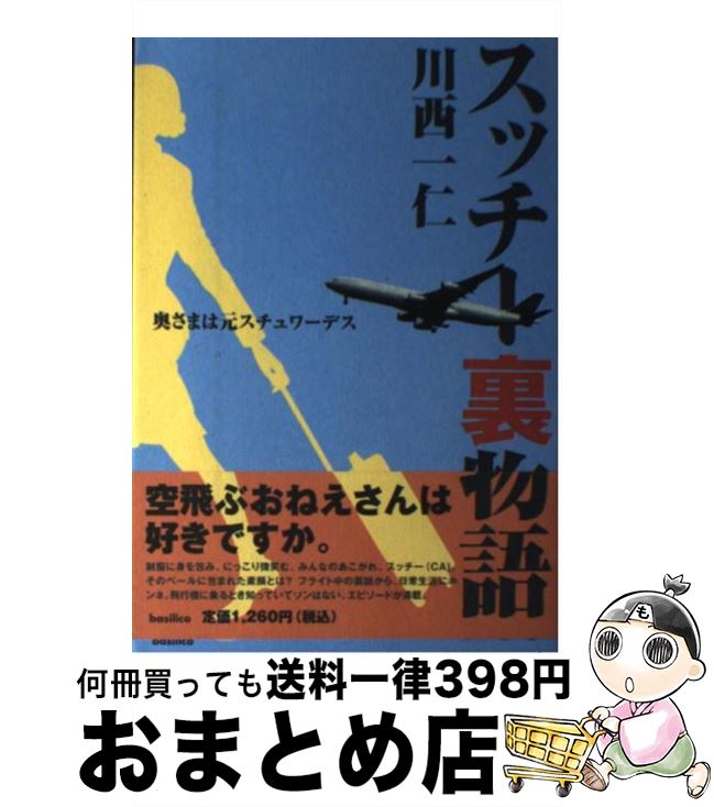  スッチー裏物語 奥さまは元スチュワーデス / 川西一仁 / バジリコ 