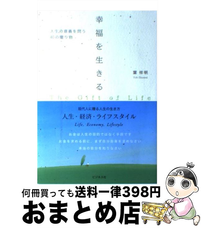 【中古】 幸福を生きる 人生の意義を問う40の贈り物 / 葉 祥明 / ビジネス社 [単行本]【宅配便出荷】