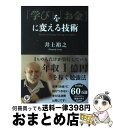 【中古】 「学び」を「お金」に変える技術 / 井上裕之 / かんき出版 単行本（ソフトカバー） 【宅配便出荷】