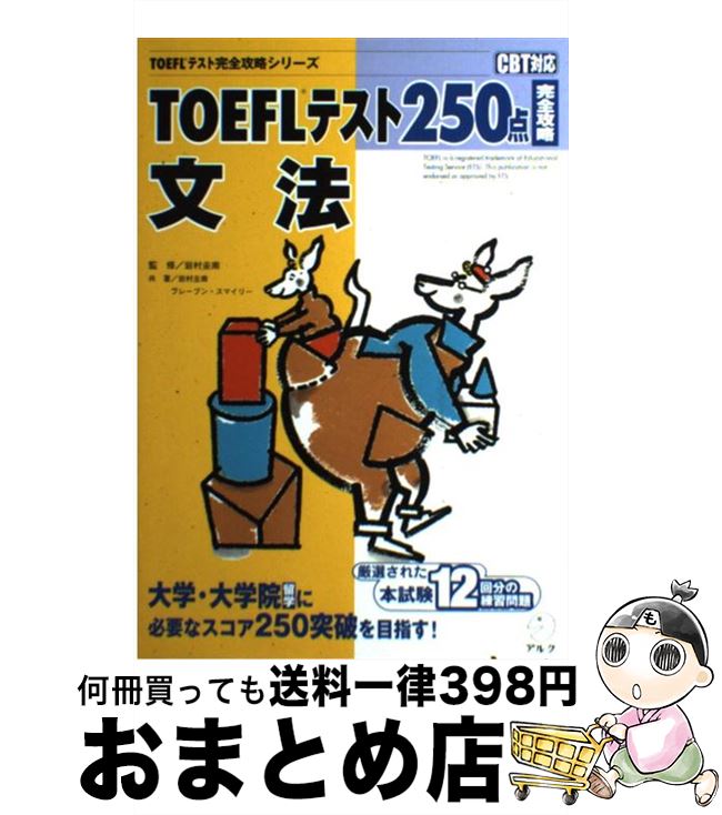 【中古】 TOEFLテスト250点完全攻略文法 CBT対応 