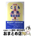 【中古】 NHKこどもと教育電話相談 / ブロンズ新社 / ブロンズ新社 [単行本]【宅配便出荷】