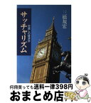 【中古】 サッチャリズム 世直しの経済学 / 三橋 規宏 / 中央公論新社 [単行本]【宅配便出荷】