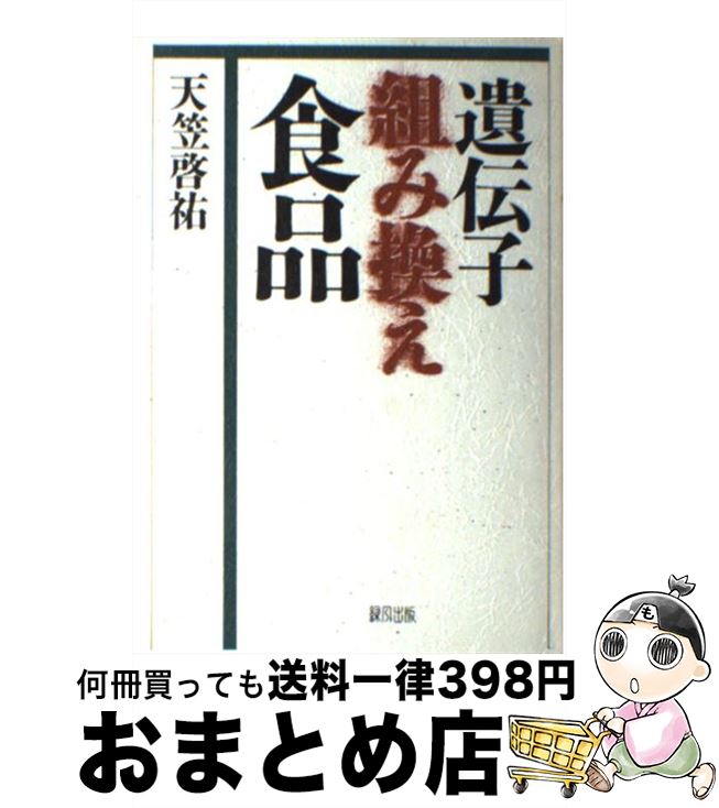 【中古】 遺伝子組み換え食品 / 天笠 啓祐 / 緑風出版 [単行本]【宅配便出荷】