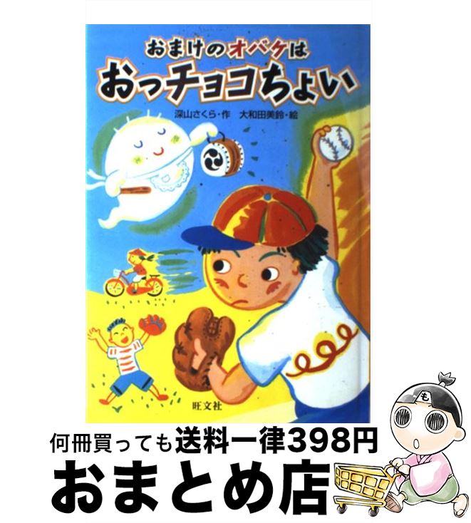 【中古】 おまけのオバケはおっチョコちょい / 深山 さくら, 大和田 美鈴 / 旺文社 [単行本]【宅配便出荷】