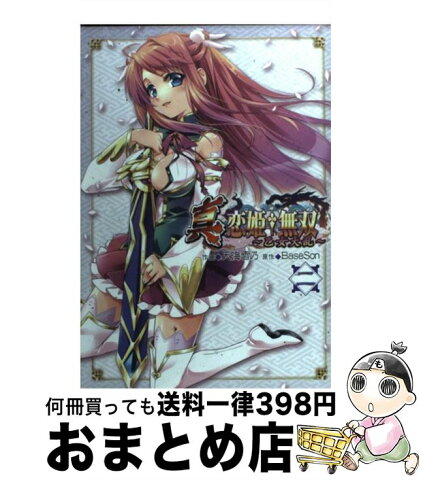 【中古】 真・恋姫・無双〜乙女大乱〜 2 / 天海 雪乃, BaseSon / アスキー・メディアワークス [コミック]【宅配便出荷】