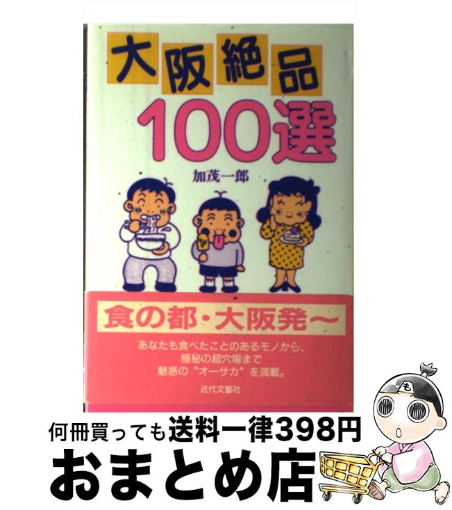  大阪絶品100選 / 加茂 一郎 / 近代文藝社 