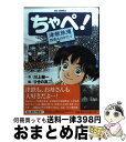 【中古】 ちゃぺ！ 津軽鉄道四季ものがたり / 川上 健