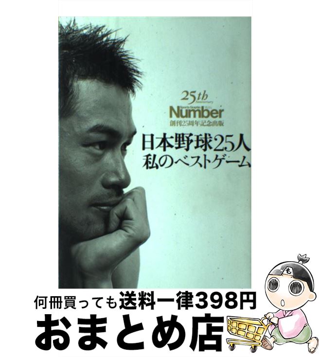 【中古】 日本野球25人私のベストゲーム / スポーツグラフィックナンバー / 文藝春秋 [単行本]【宅配便出荷】