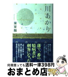 【中古】 川あかり / 葉室 麟 / 双葉社 [単行本]【宅配便出荷】