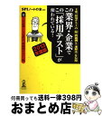 【中古】 この業界・企業でこの「採用テスト」が使われている! 主要「採用テスト」の(秘)問題例と〈速解法〉を伝授 2013年度版 / SP / [単行本(ソフト...