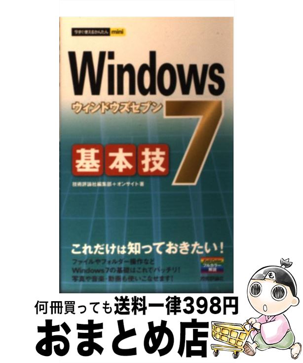 【中古】 Windows　7基本技 / 技術評論