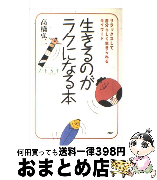 【中古】 生きるのがラクになる本 リラックスして自分らしく生きられるキイワード / 高橋弘二 / PHP研究所 [単行本]【宅配便出荷】