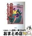 【中古】 骨粗鬆症からあなたを守る本 / 小山 嵩夫, 山口 百子 / 法研 [単行本]【宅配便出荷】