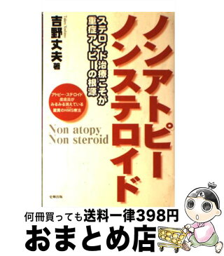 【中古】 ノンアトピーノンステロイド ステロイド治療こそが重症アトピーの根源 / 吉野 丈夫 / 史輝出版 [単行本]【宅配便出荷】