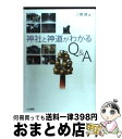 【中古】 神社と神道がわかるQ＆A/大法輪閣/三橋健 / 三