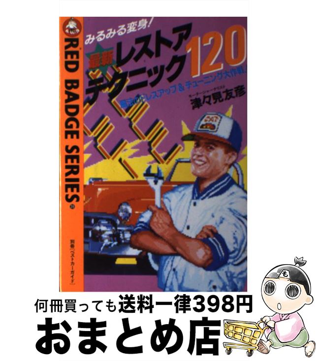 【中古】 最新レストア・テクニック120 / 津々見 友彦 / 講談社 [ペーパーバック]【宅配便出荷】