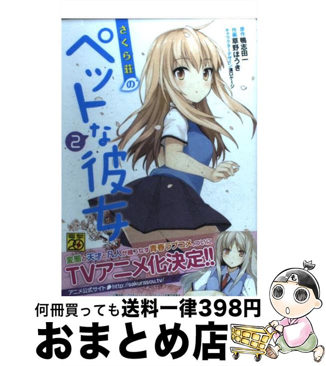 【中古】 さくら荘のペットな彼女 2 / 鴨志田 一, 草野 ほうき / アスキー・メディアワークス [コミック]【宅配便出荷】