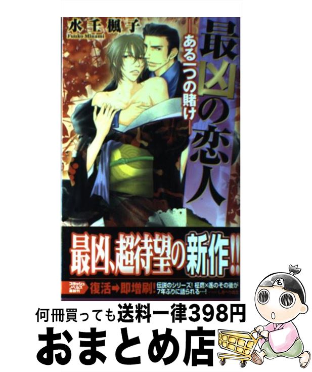 【中古】 最凶の恋人 ある一つの賭け / 水壬 楓子, しおべり 由生 / リブレ [単行本]【宅配便出荷】